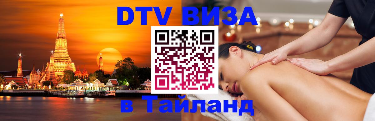 DTV Виза в Тайланд для россиян 